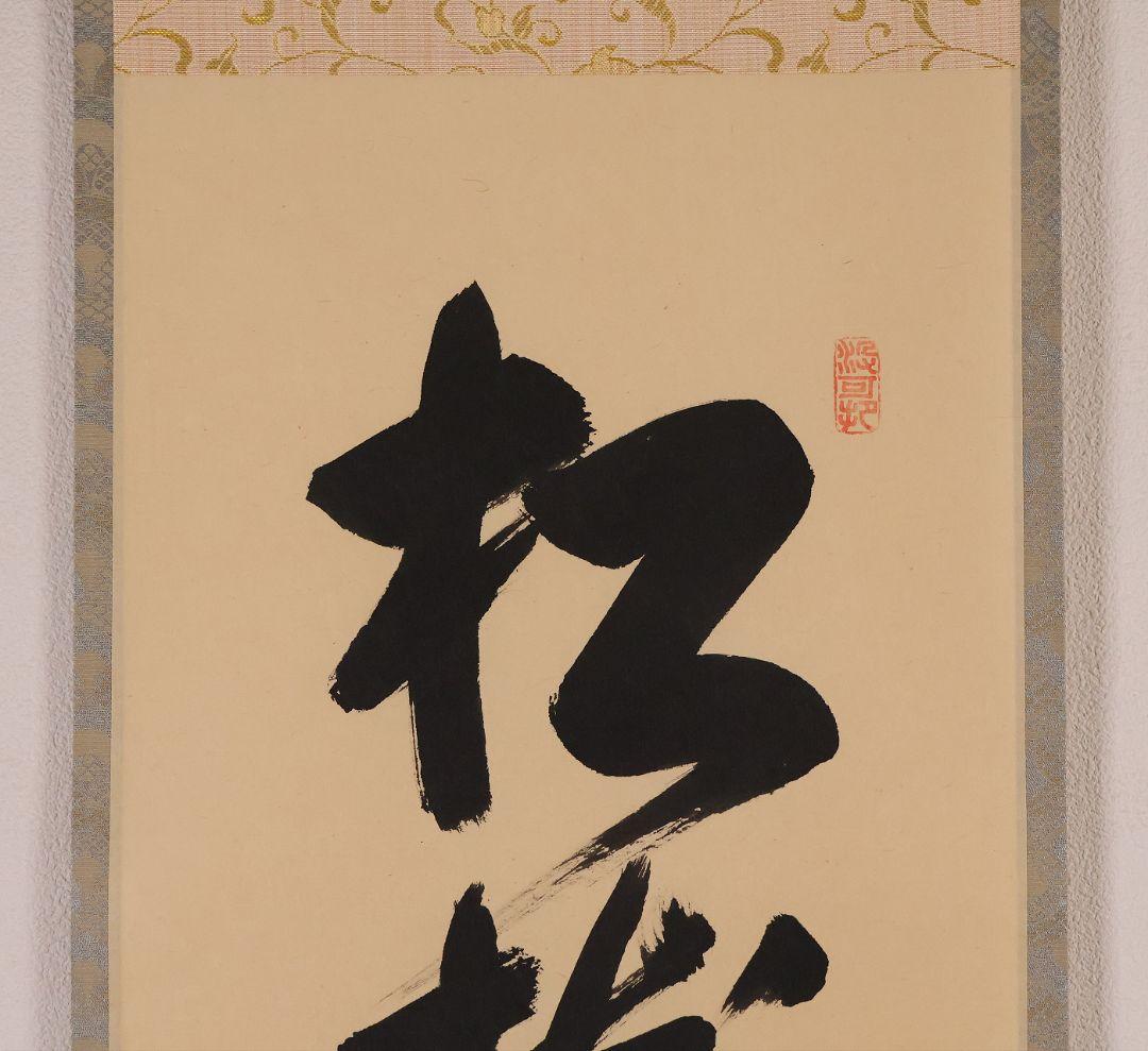 【真作】大徳寺三玄院 長谷川寛州 一行書「松樹千年翠」紙本 掛軸 MA978