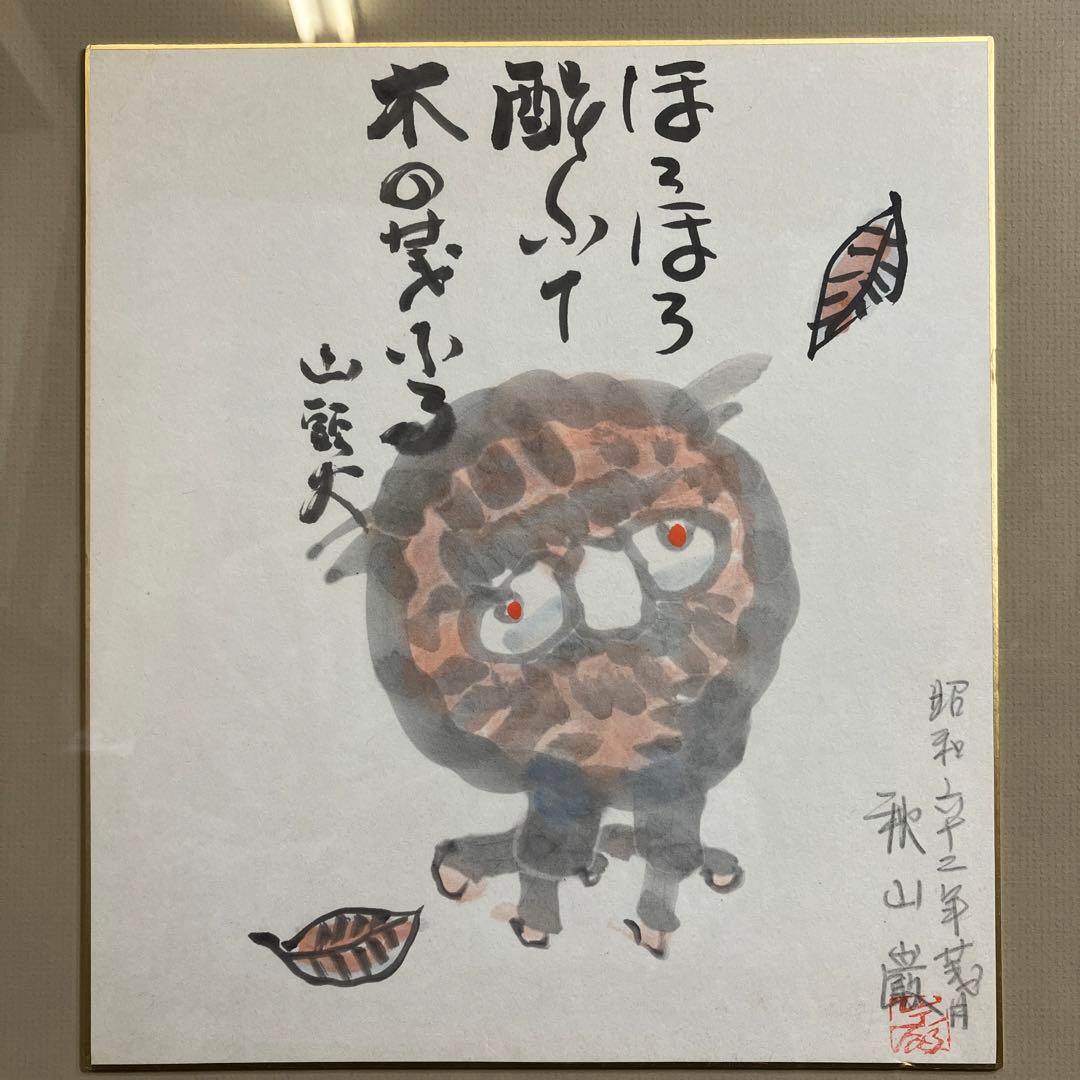 水彩画の色紙額　秋山巌　「ほろほろ酔いて木の葉ふる」種田山頭火の句