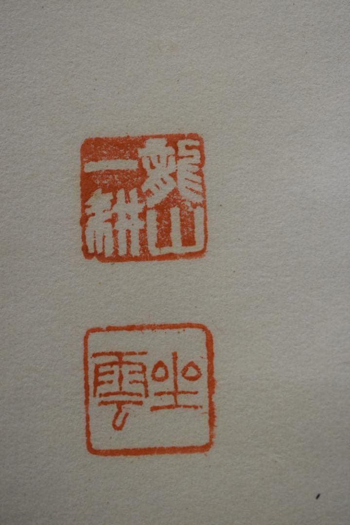 【真作】大徳寺派/南宗寺/佐藤一耕/一行書/家門瑞色新/掛軸☆宝船☆Z-566
