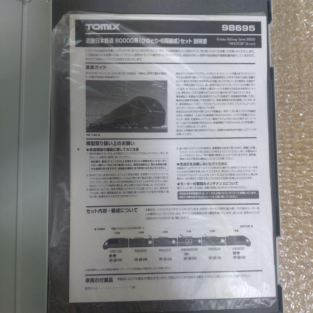 TOMIX98695近畿日本鉄道(近鉄)80000系ひのとり(6両編成)セット