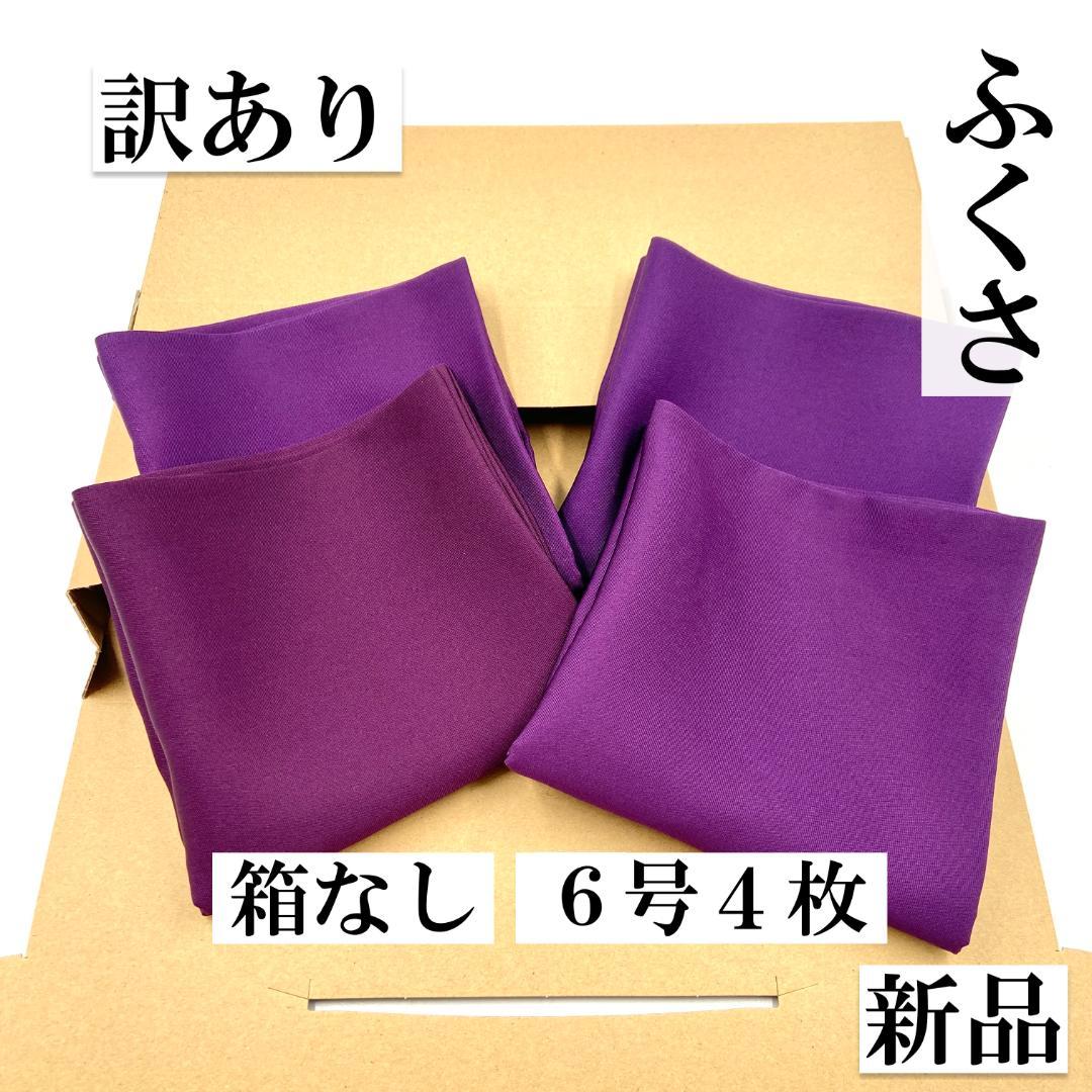 帛紗【訳あり】紫 ６号 ４枚セット ふくさ 新品 茶道 正絹