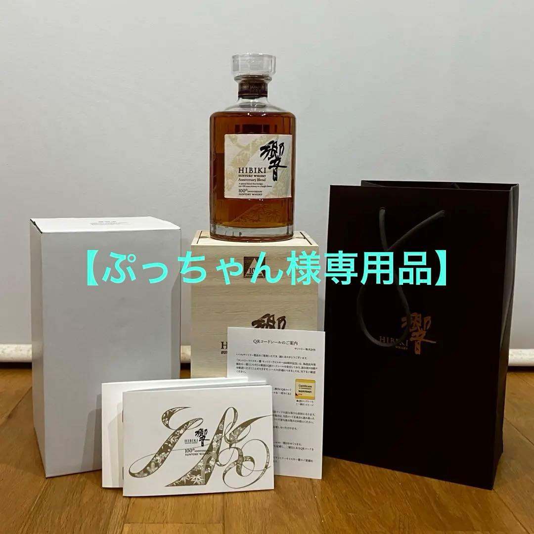 【ぷっちゃん品】サントリー 響 100周年記念ウイスキー 木箱入り・認定書