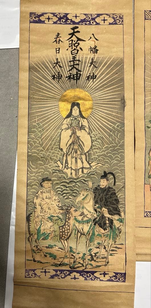 稀少　神道の神々の掛軸　天皇皇大神　八幡大神　春日大神　三社託宣　アンティーク