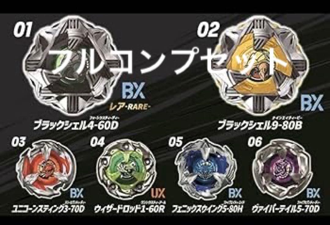 ベイブレードX ランダムブースターvol.4 フルコンプセット