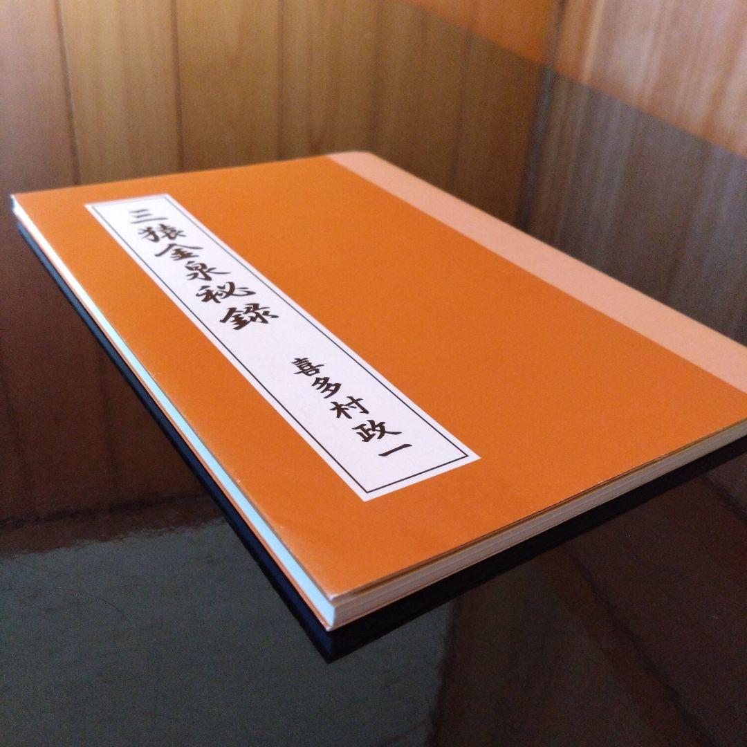 三猿金泉秘録