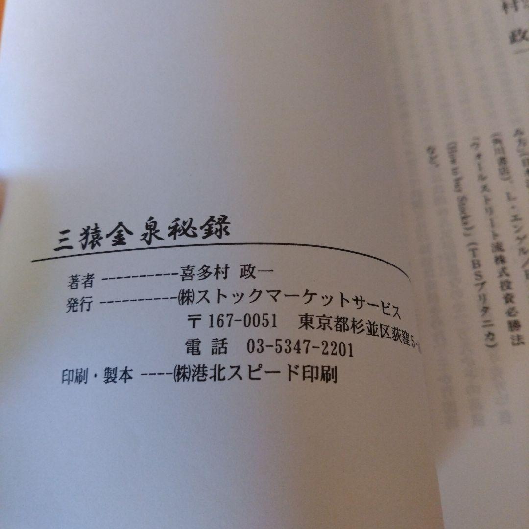 三猿金泉秘録
