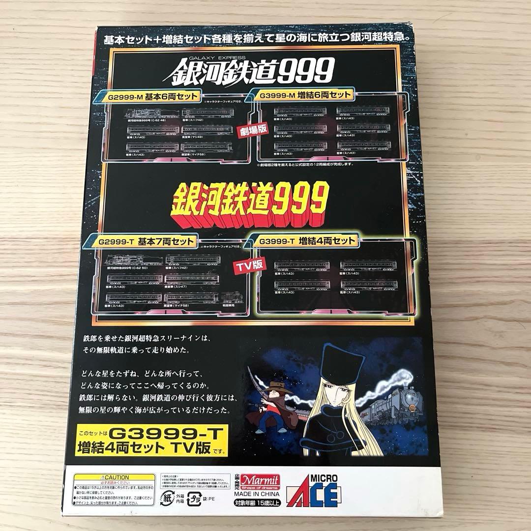マイクロエース 銀河鉄道999 G3999-T 増結4両セット カードおまけ付