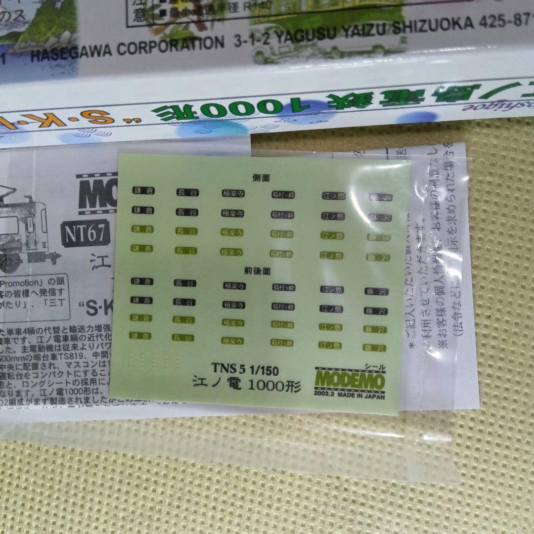 MODEMO 江ノ電 1000形 S・K・I・P号 M車 NT67