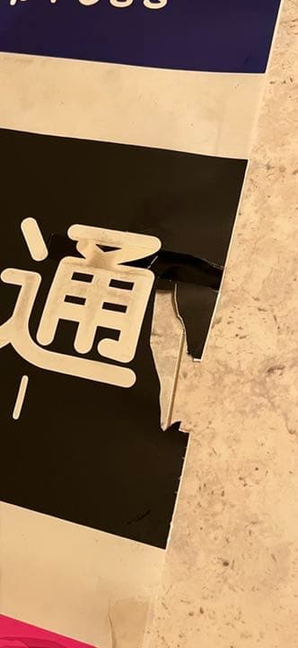 行先方向幕　京浜急行