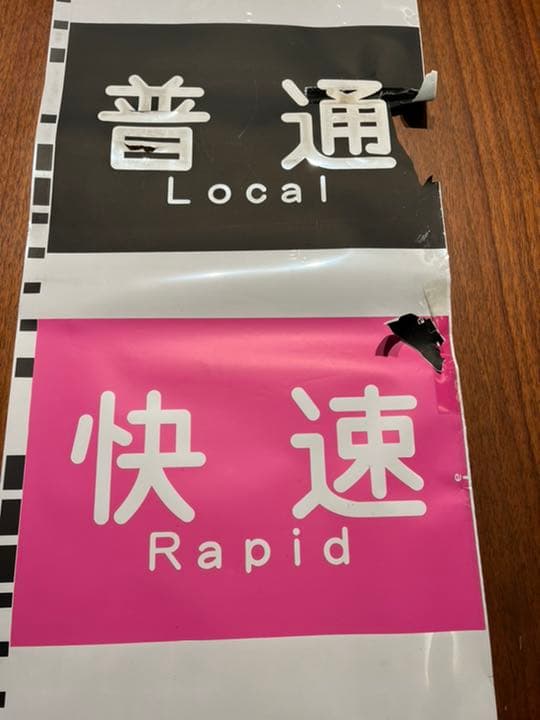 行先方向幕　京浜急行