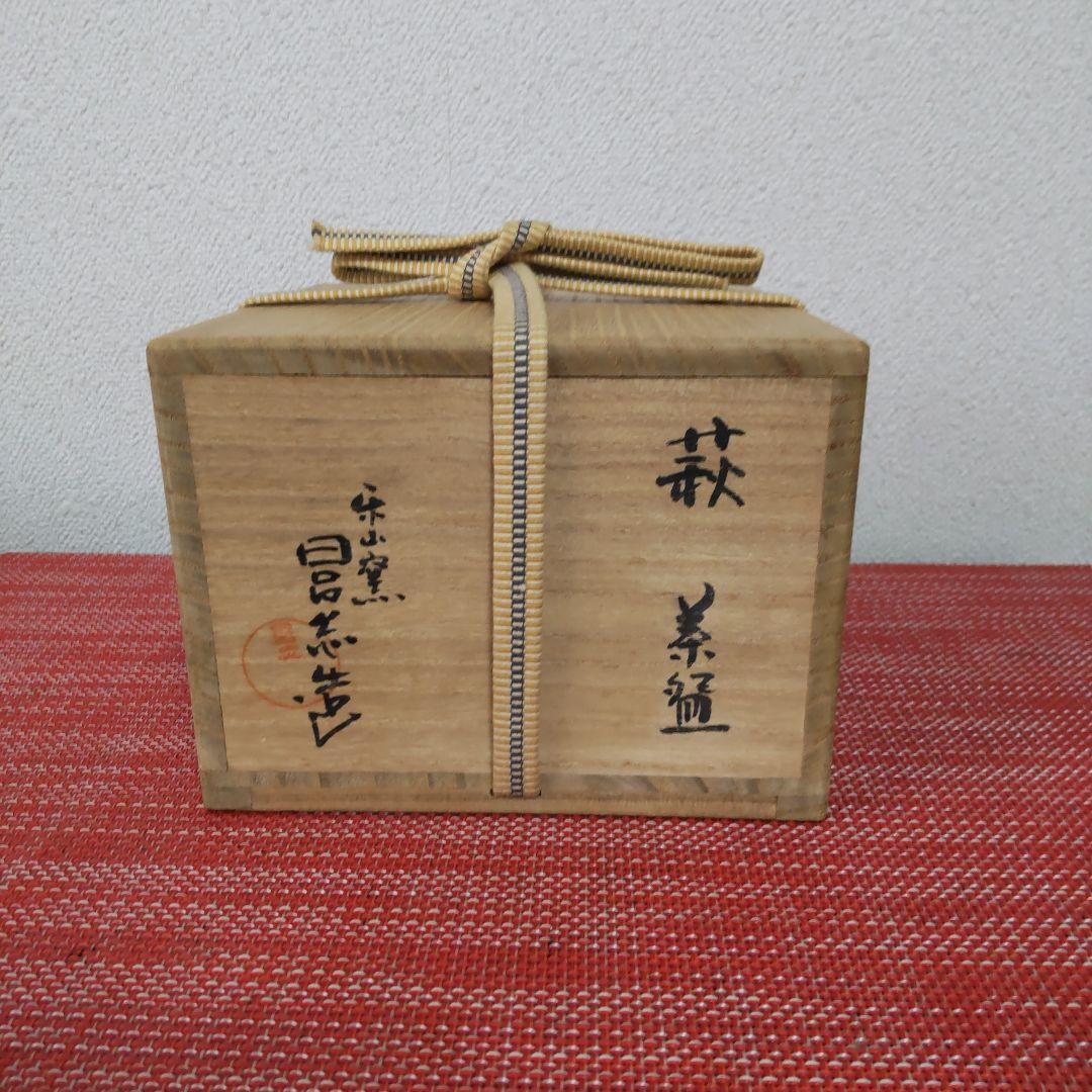 萩茶碗 清水日呂志作(３代)