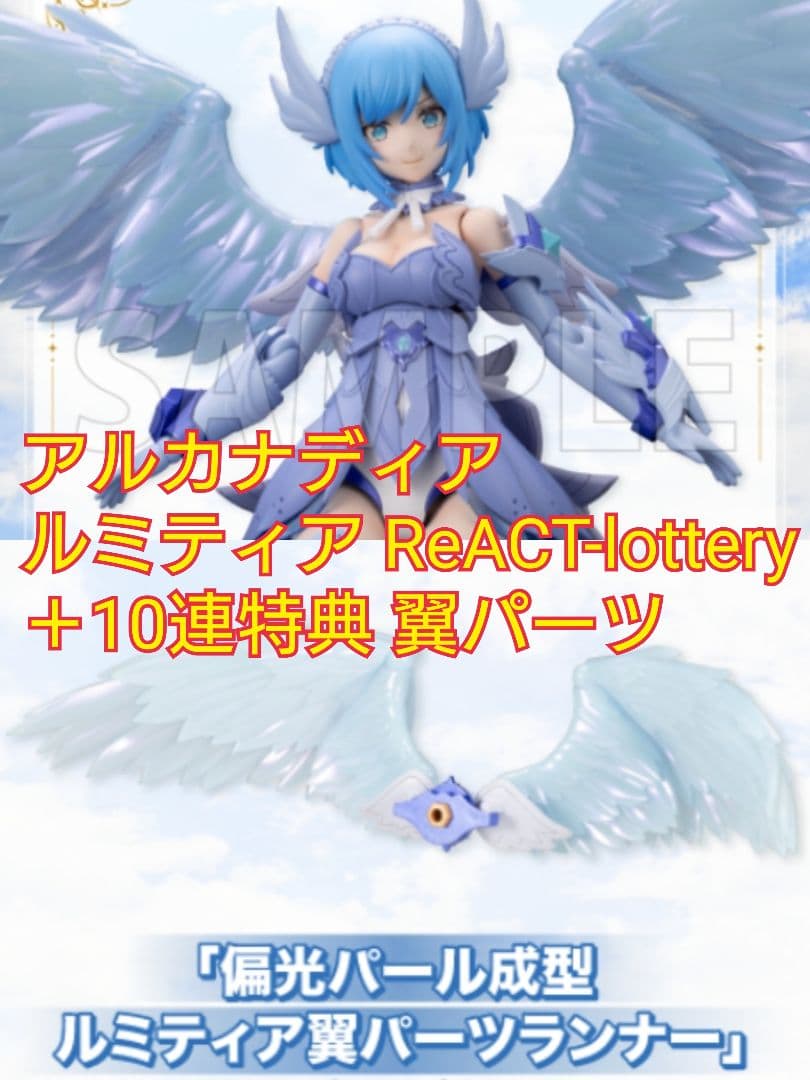 コトブキヤくじ アルカナディア ルミティア ReACT-lottery ②