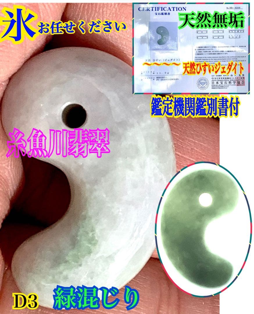 神様宿る✳氷の世界　糸魚川翡翠勾玉アイスジェイド　高額勾玉を卸し値段にて鑑別書付