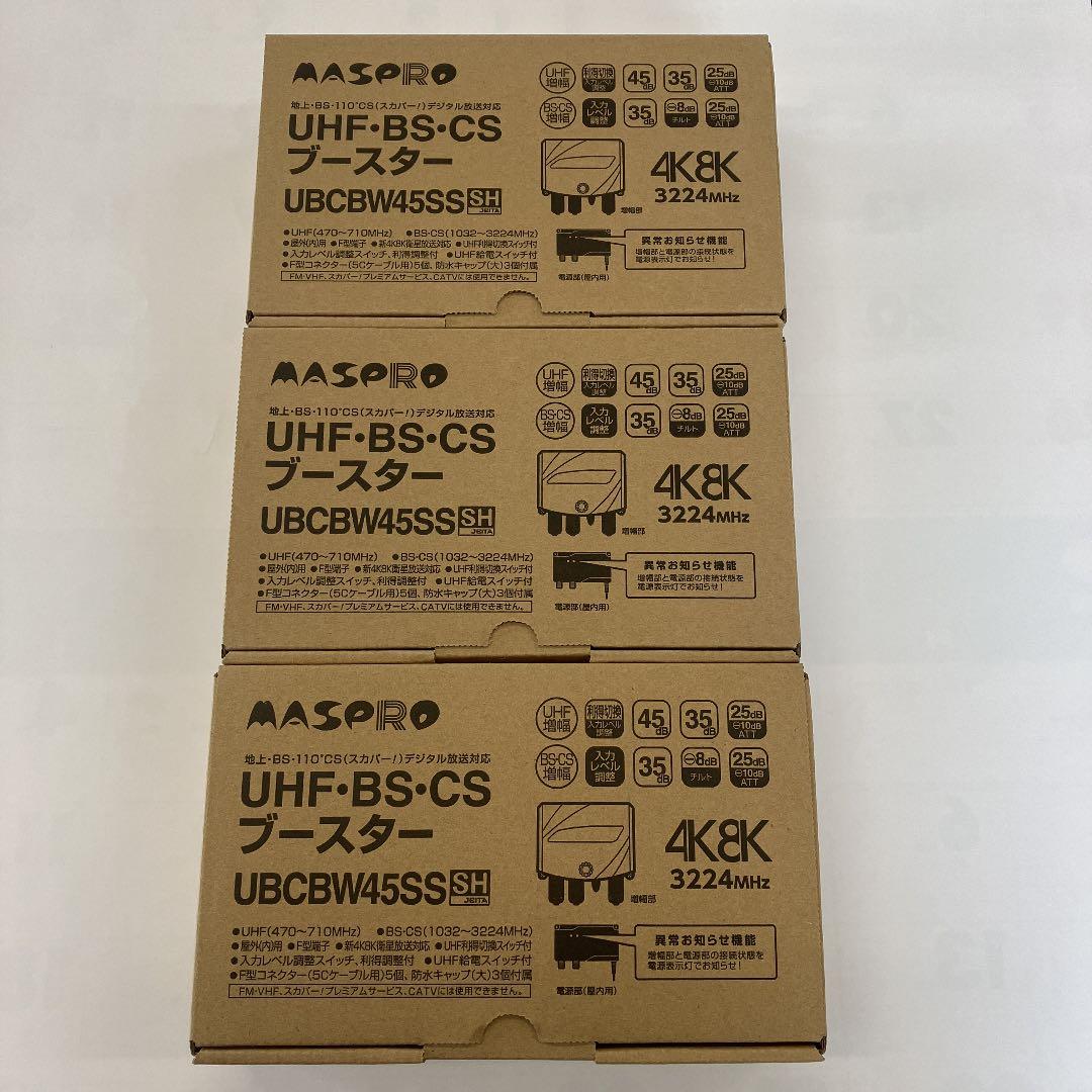 ⭐︎値下げ⭐︎マスプロUBCBW45SS 3台セット