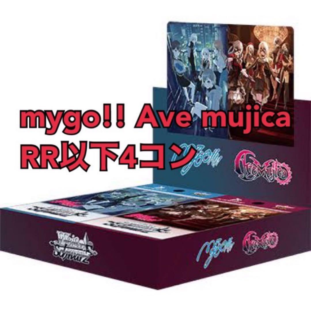ヴァイス　MyGO×Ave mujica RR以下4コン