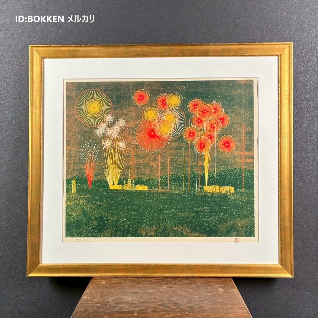 【最終値下げ】美品 山下清「富田林の花火」リトグラフ 落款有 あずま工芸