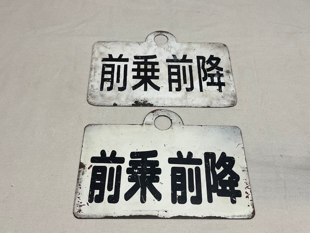 鉄道部品　愛称板　前乗前降