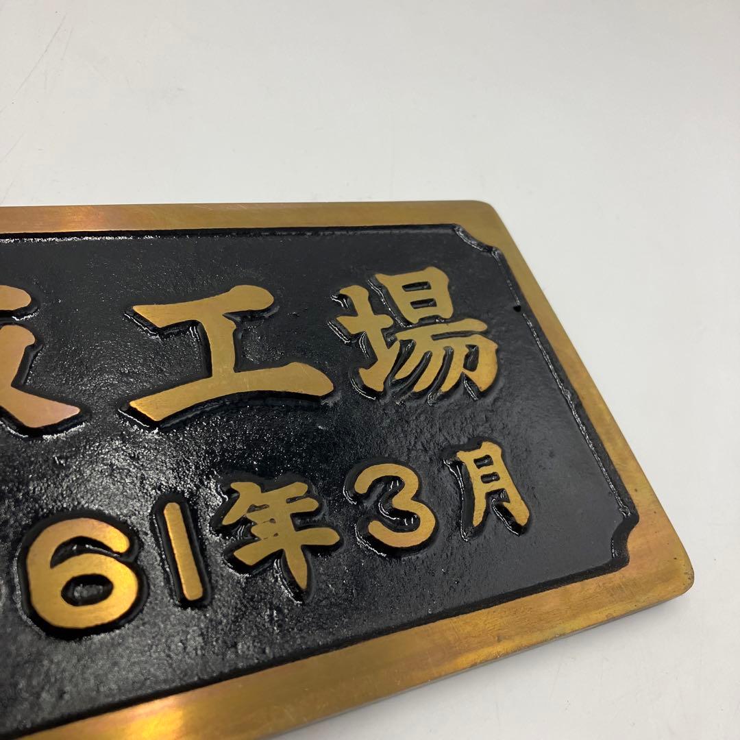 希少 鉄道プレート　銘板　C571　鷹取工場　金属製　国鉄
