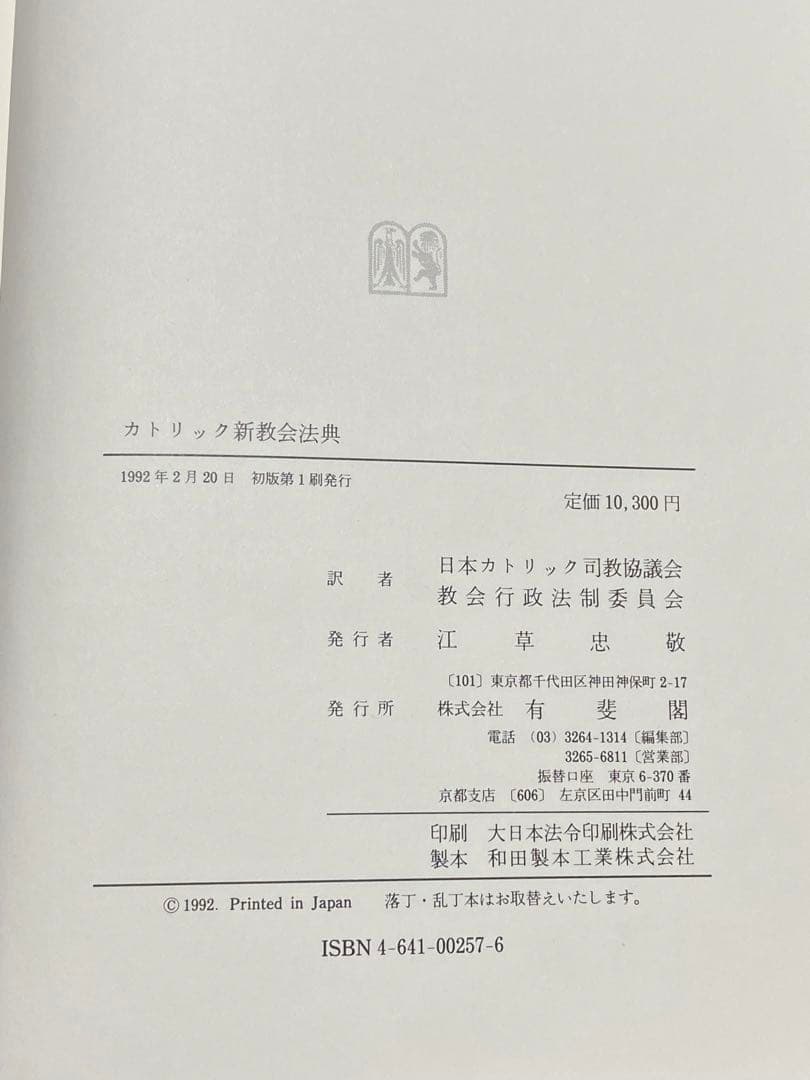 カトリック新教会法典 羅和対訳