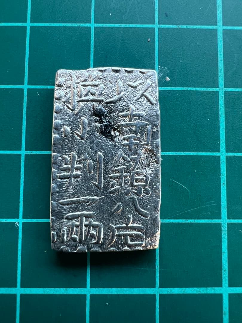 日本古金銀　古南鐐二朱銀