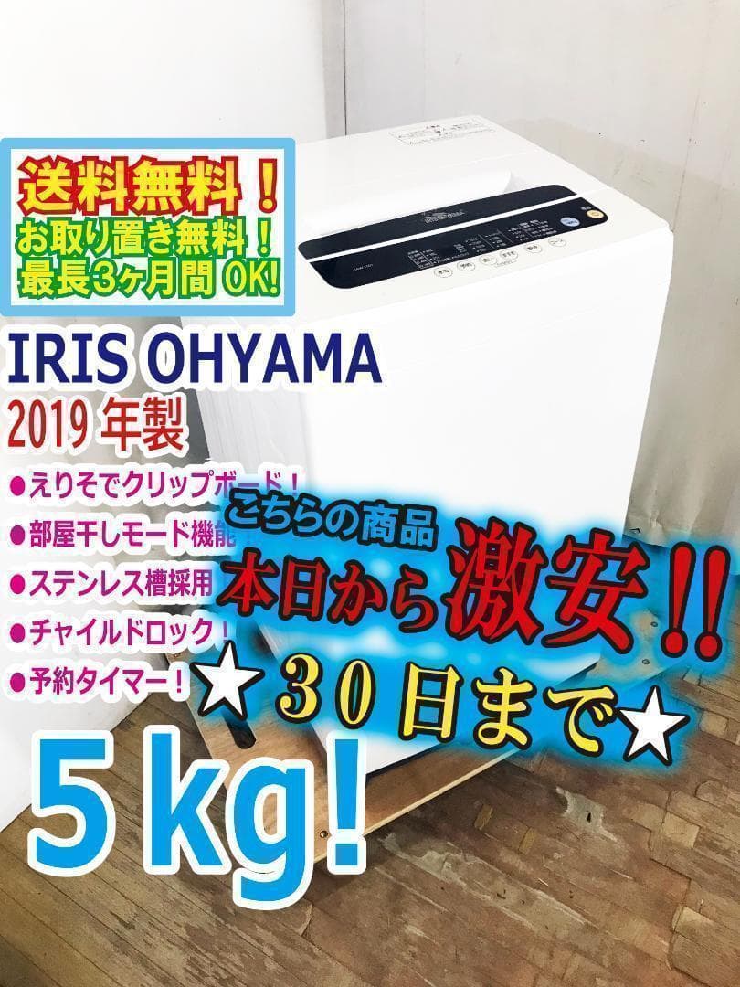 30日迄！2019★アイリスオーヤマ 5kg 洗濯機【IAW-T501】N314