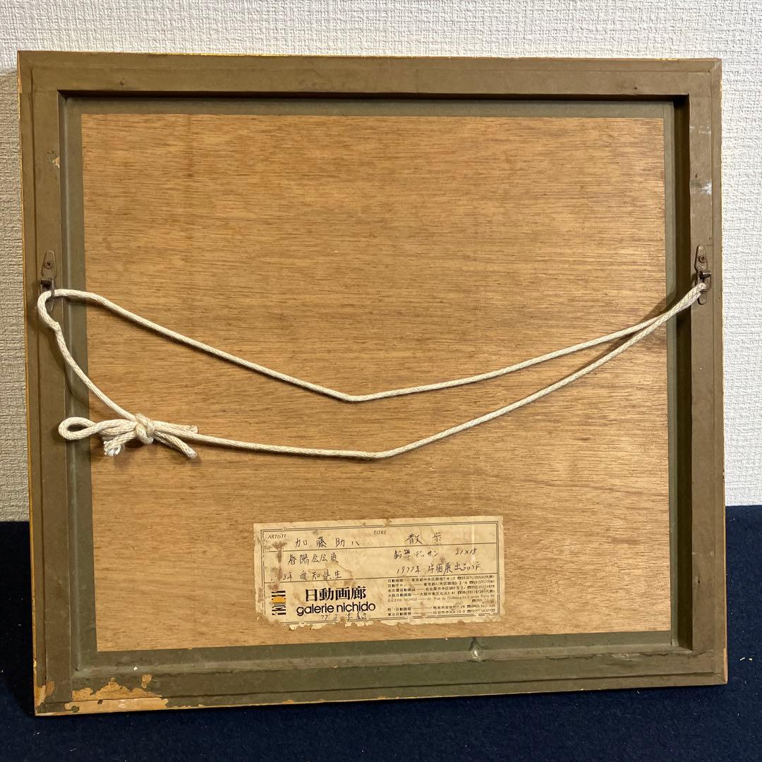鉛筆デッサン　加藤助八「散歩」日動画廊シール　1977年宇宙展出品作