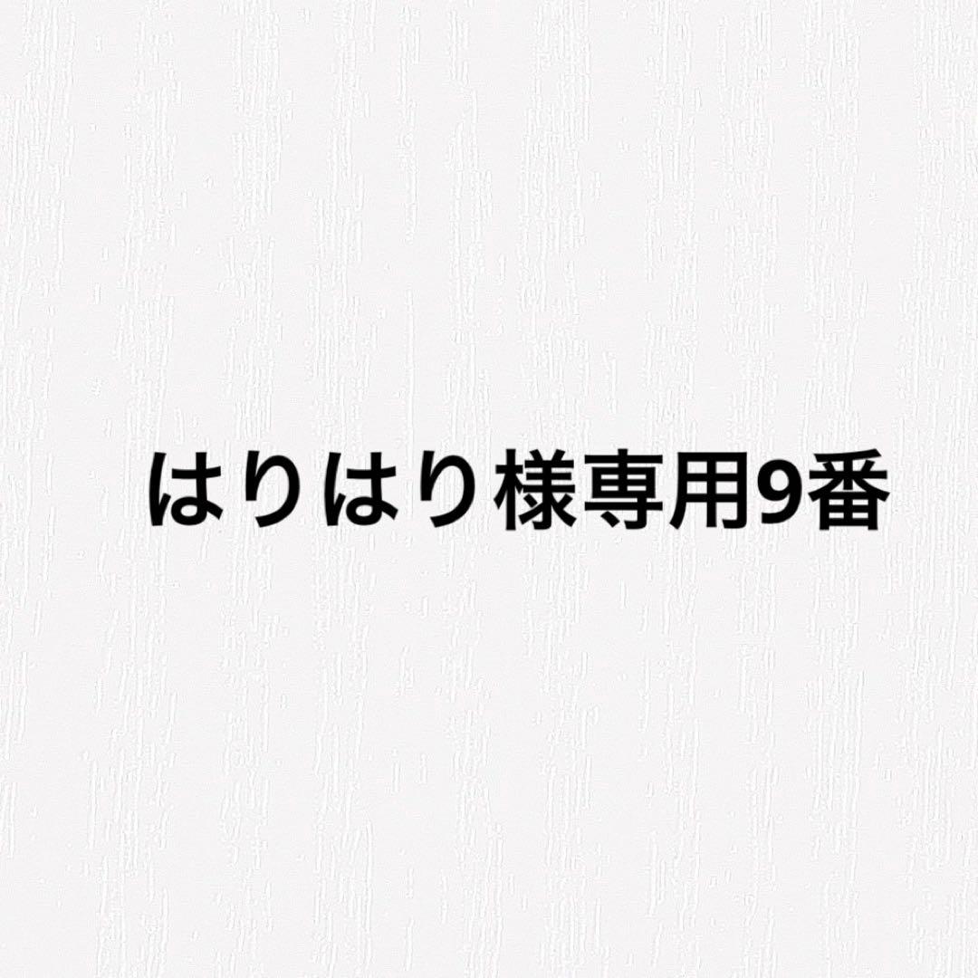 はりはり9番