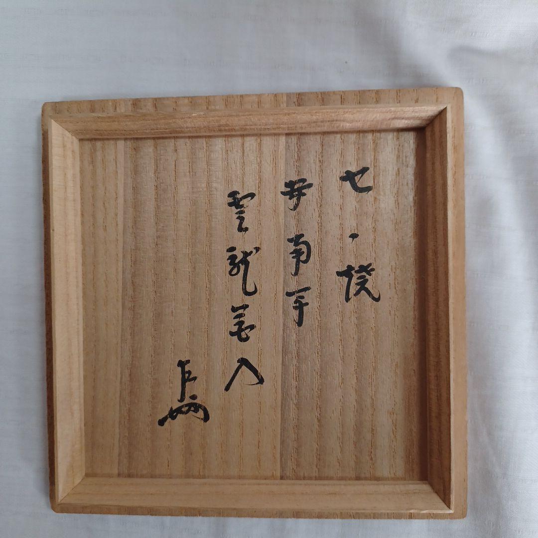 膳所焼花入