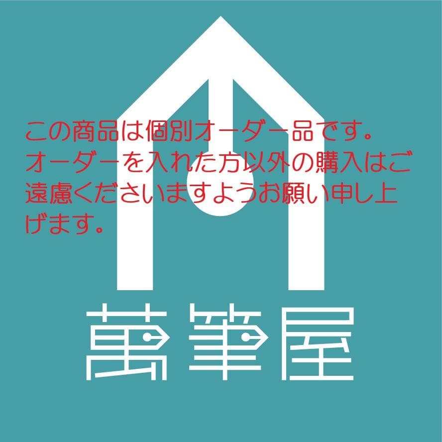 くまこ様オーダー対応