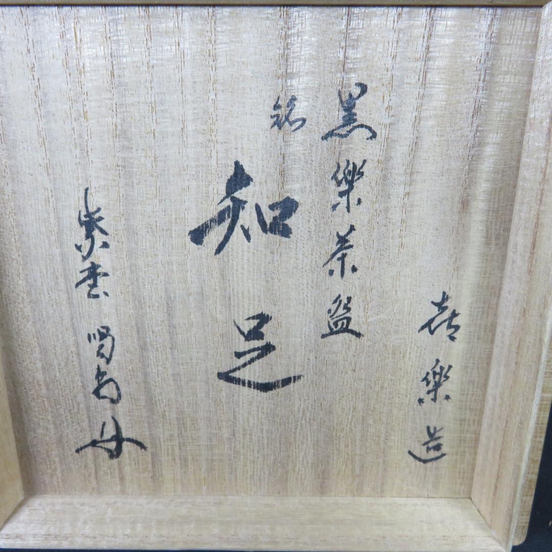 茶碗 黒楽茶碗 木津喜楽 木箱 共箱 抹茶碗 茶器 茶道具