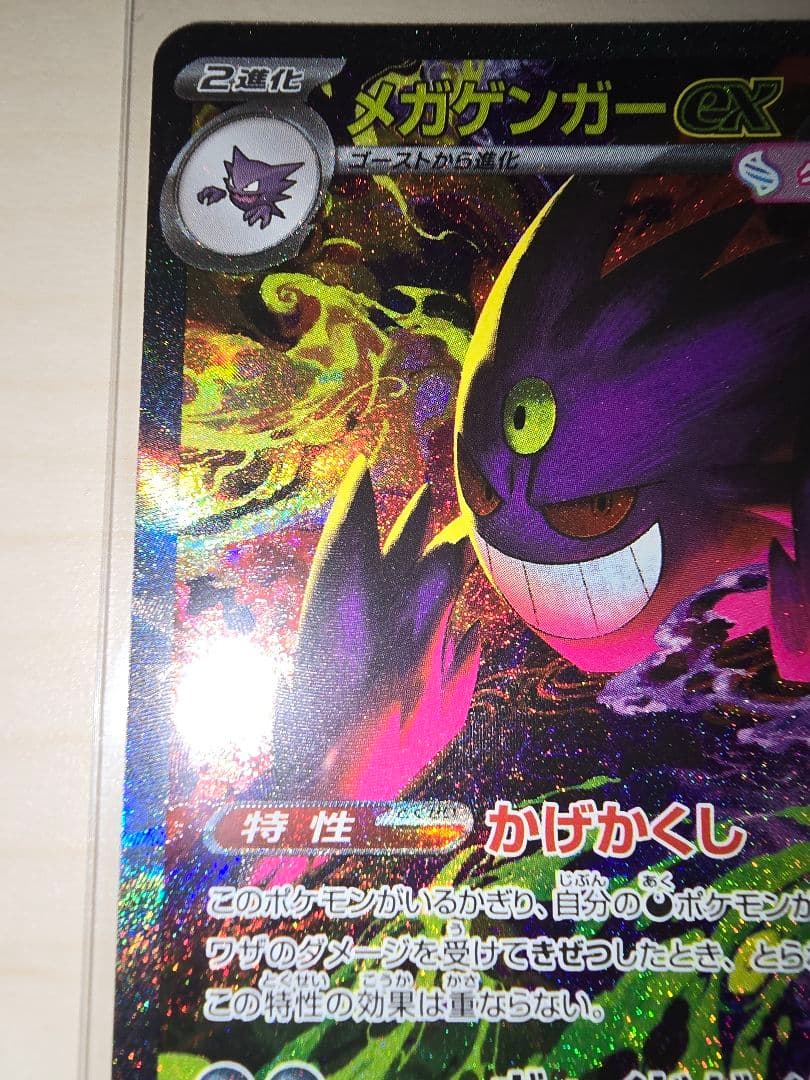 ★ポケモンカード　メガゲンガーex　SAR