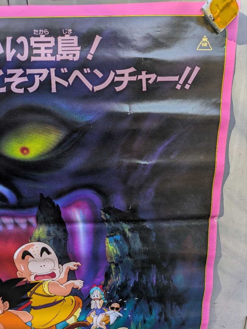 ドラゴンボール　魔神城のねむり姫　ポスター　B2 鳥山あきら　アラレちゃん