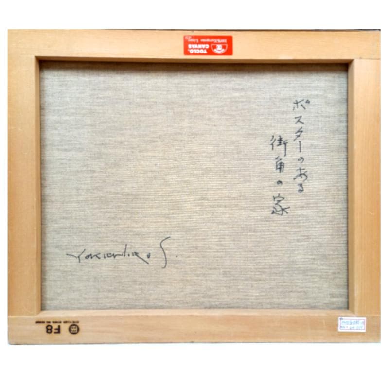 ☆佐伯 与吉郎☆「ポスターのある街角の家」油絵F８号　未使用！