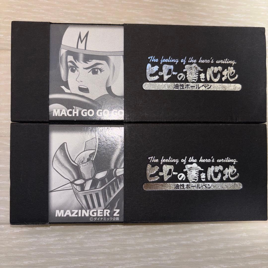 ヒーローの書き心地　マッハゴーゴー号・マジンガーZ セット
