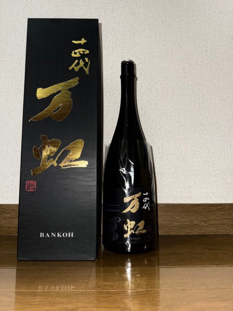 2024年　十四代 万虹 空瓶空箱　未洗浄