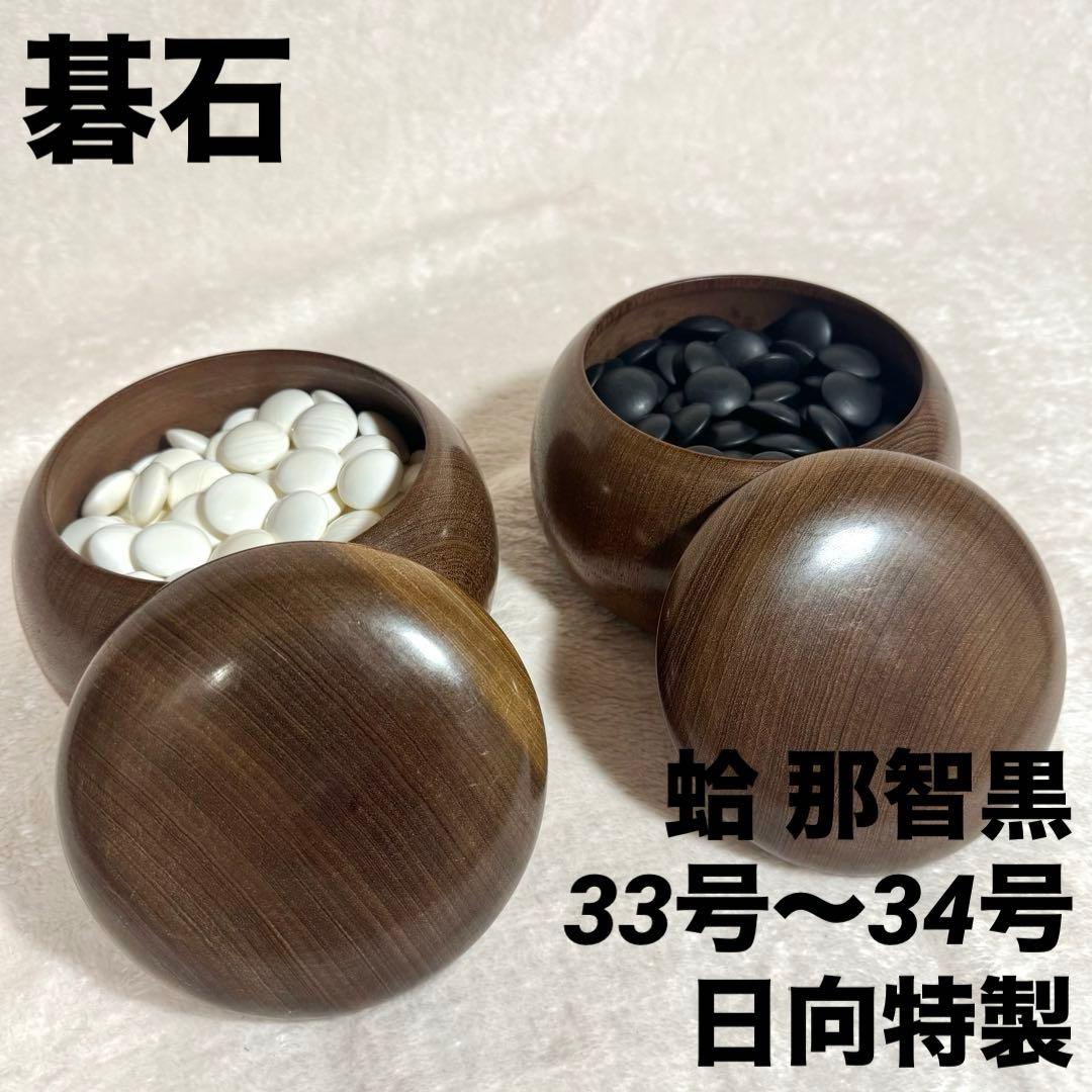 ✦蛤碁石 那智黒 33号〜34号 日向特製 メキシコ産 碁笥✦