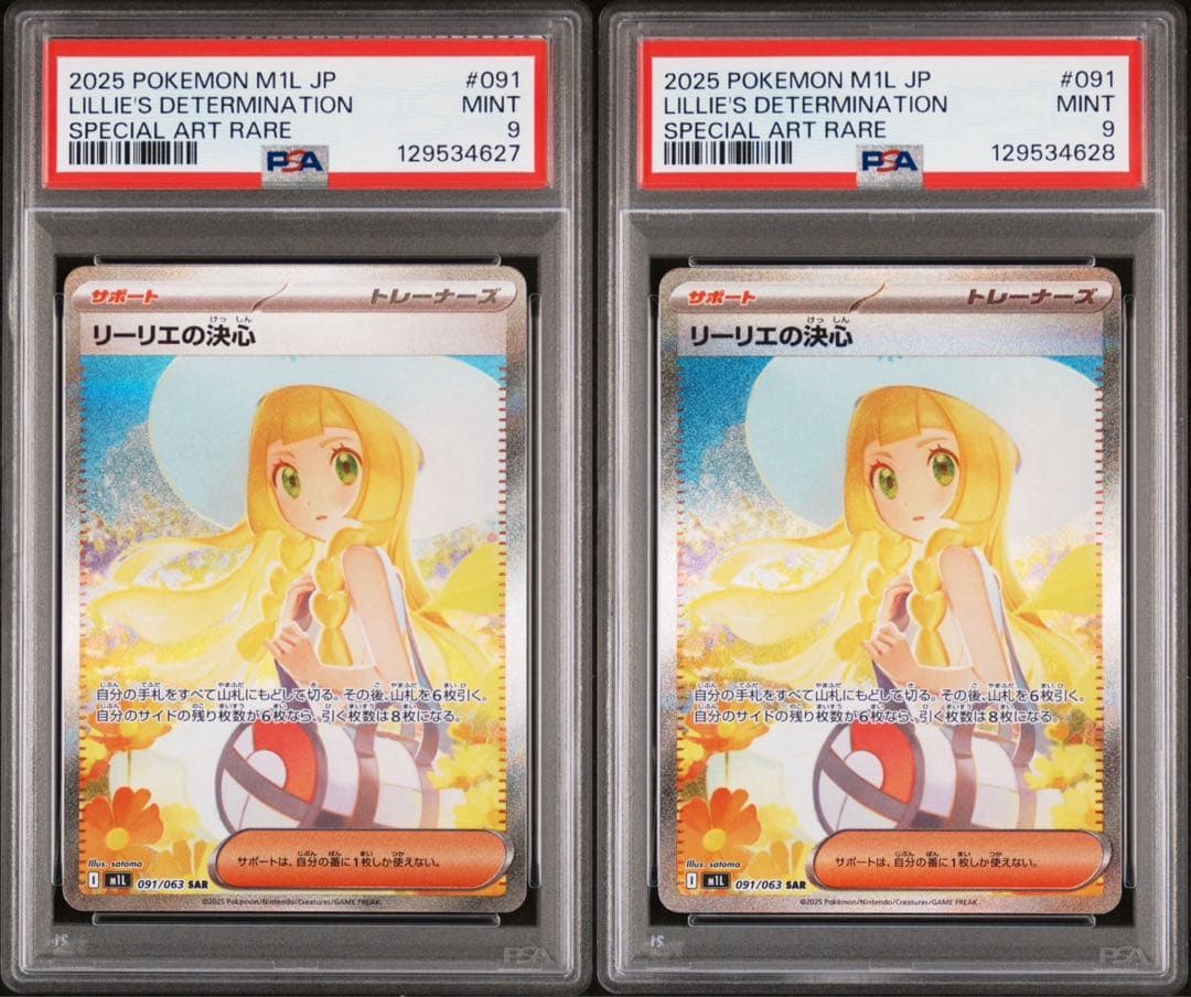 リーリエの決心 SAR PSA9 2枚セット