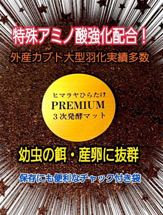 極上☆ギネス狙いに！プレミアム3次発酵カブトムシマット【8袋】特殊アミノ酸強化！