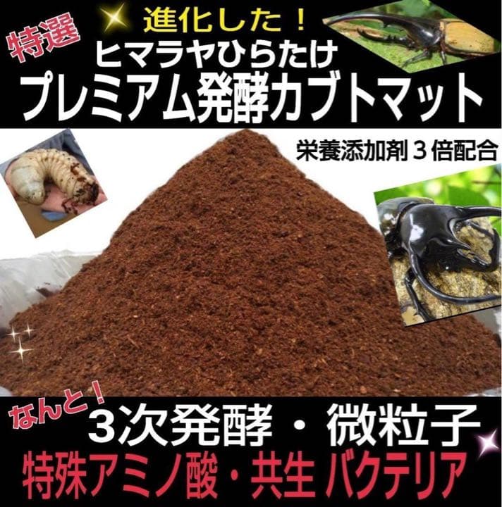 極上☆ギネス狙いに！プレミアム3次発酵カブトムシマット【8袋】特殊アミノ酸強化！