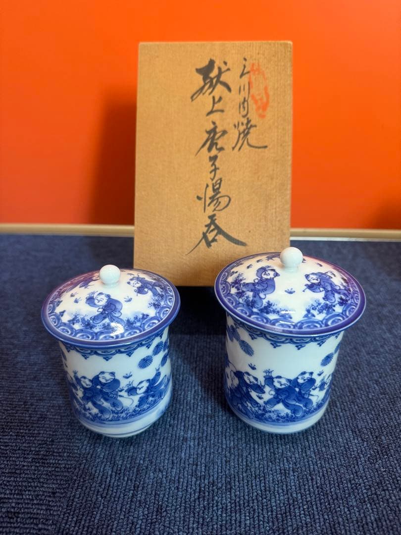 1972 三川内焼　平戸雅松作　献上唐子湯呑　2客　未使用