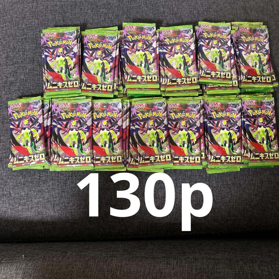 ポケモンカード　ムニキスゼロ　サーチ済み130パック