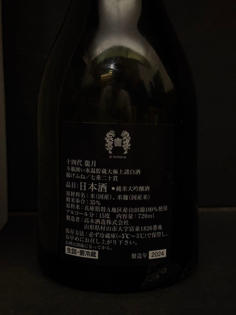 十四代　龍月　空瓶空箱未洗浄