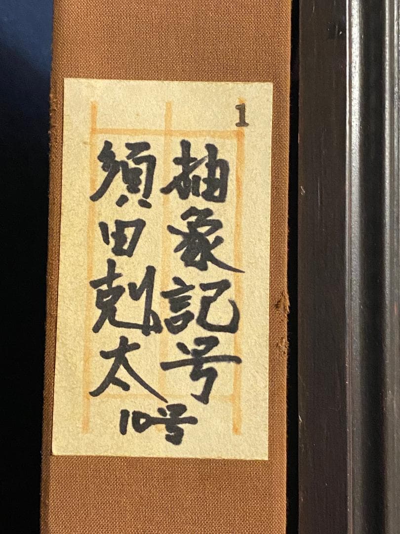 「真作」須田剋太「抽象記号」抽象画　油彩画　額装　サイン有り　F10号
