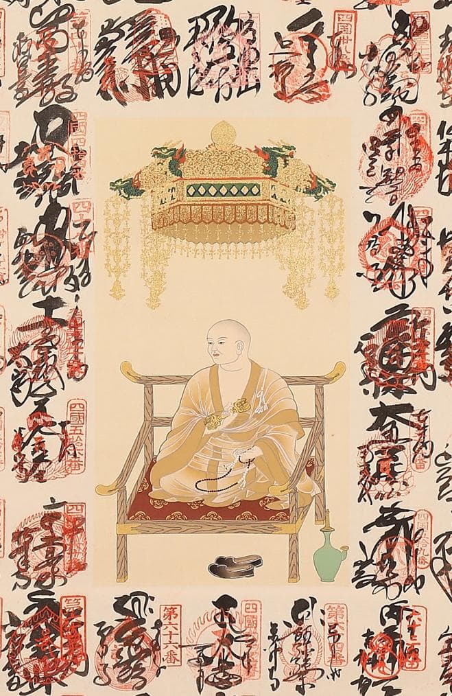 掛軸『四国八十八ヵ所御朱印集印譜 弘法大師像』絹本 共箱付 掛け軸 p7694