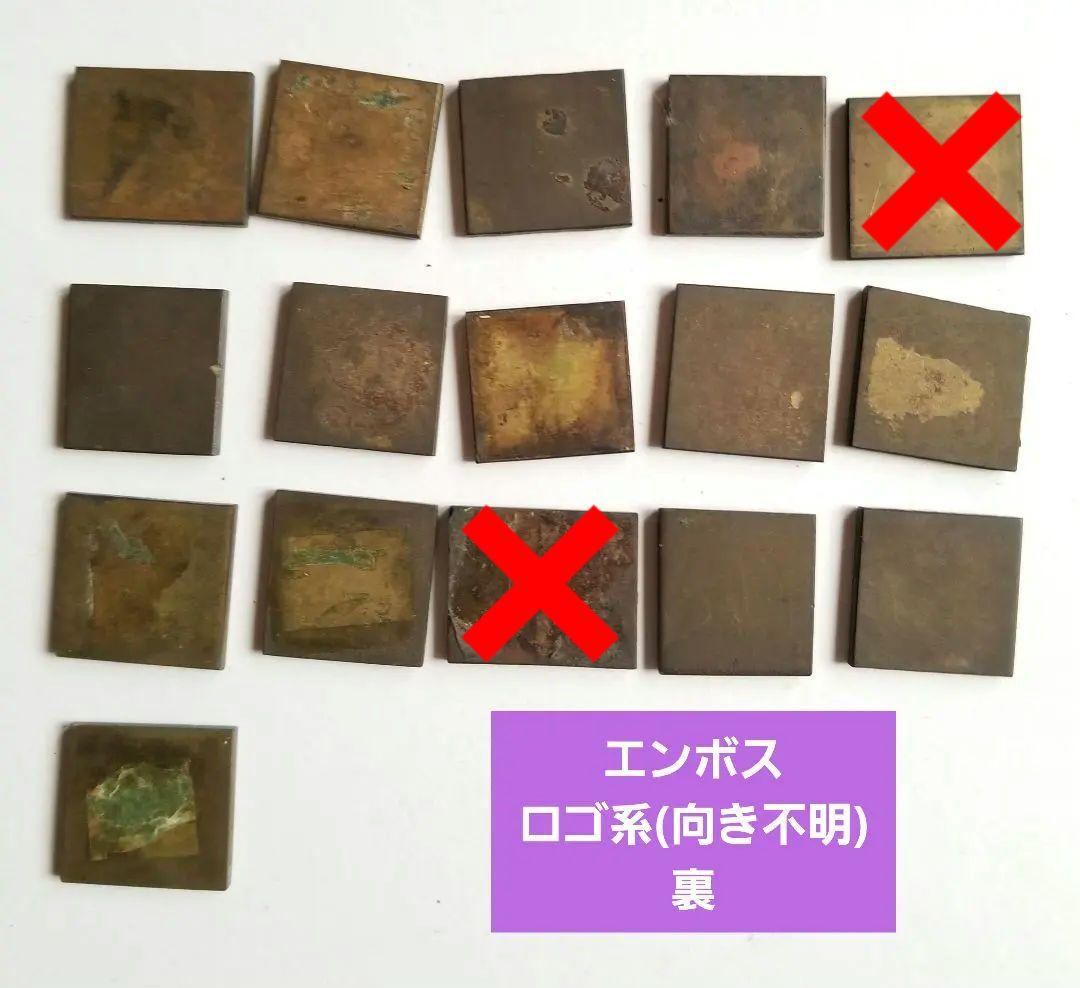 【古道具】多分真鍮 エンボス デボス 凸版印刷 活版印刷