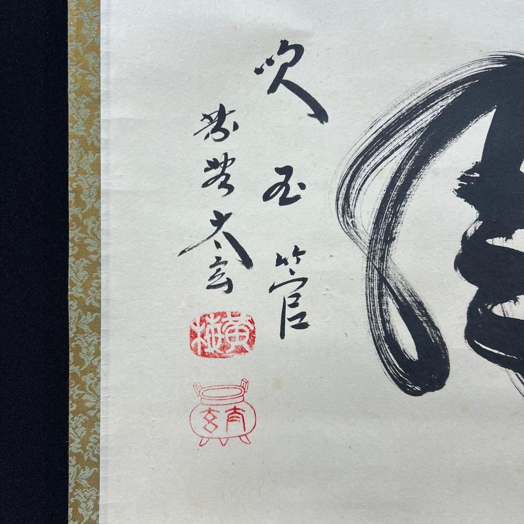 4117 小林太玄 「金風吹玉管」 共箱 肉筆 紙本 掛軸 臨済宗 大徳寺 禅語