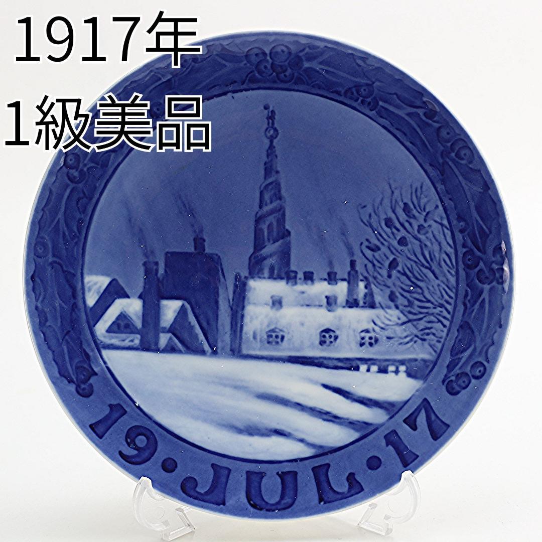 1917年 「救世主教会」 イヤープレート ロイヤルコペンハーゲン