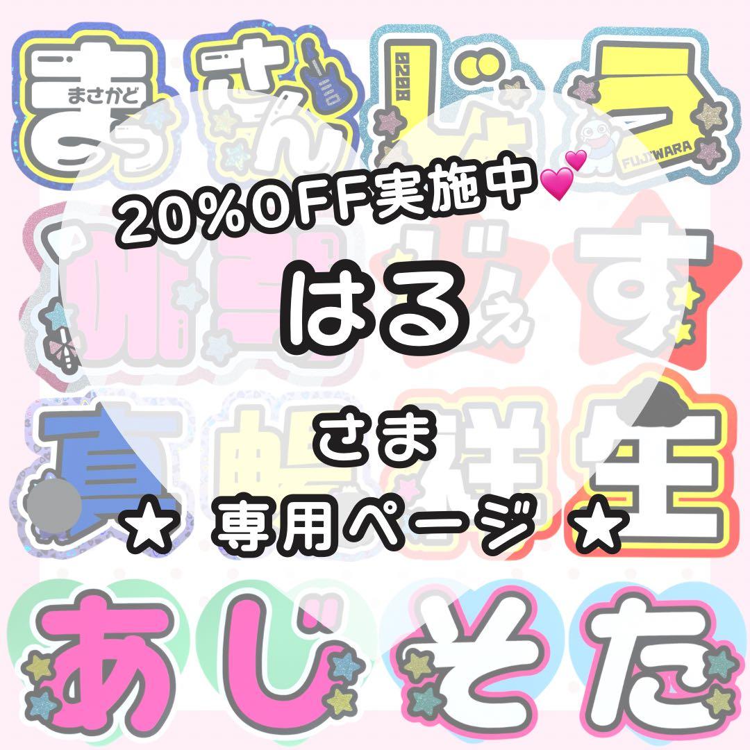 【1/30 良規】はる様 うちわ文字オーダー うちわ屋さん 団扇屋さん文字パネル