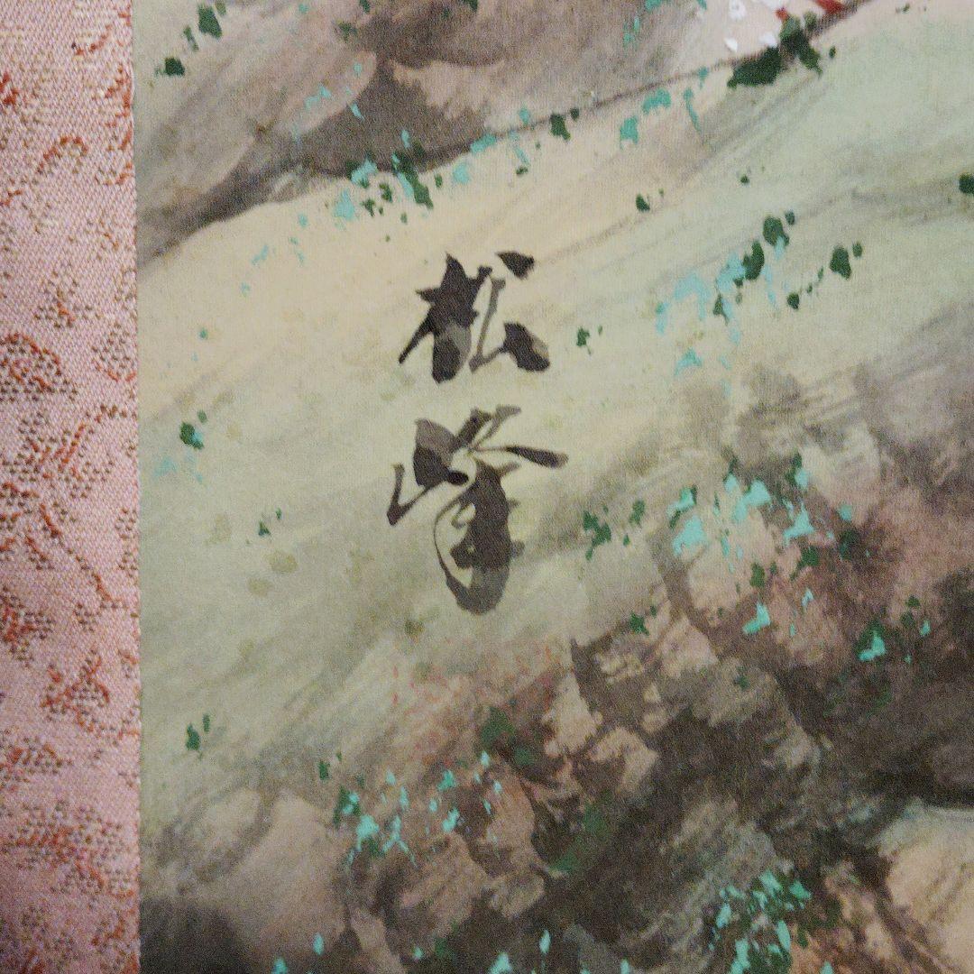 山水画 掛軸 赤い太陽