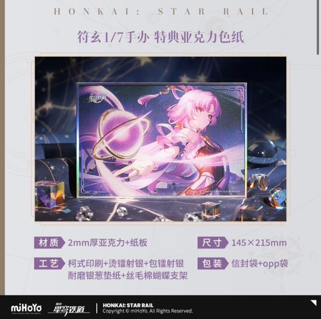 APEX 崩壊スターレイル 符玄 フィギュア 背景 豪華版ケース セット 未開封